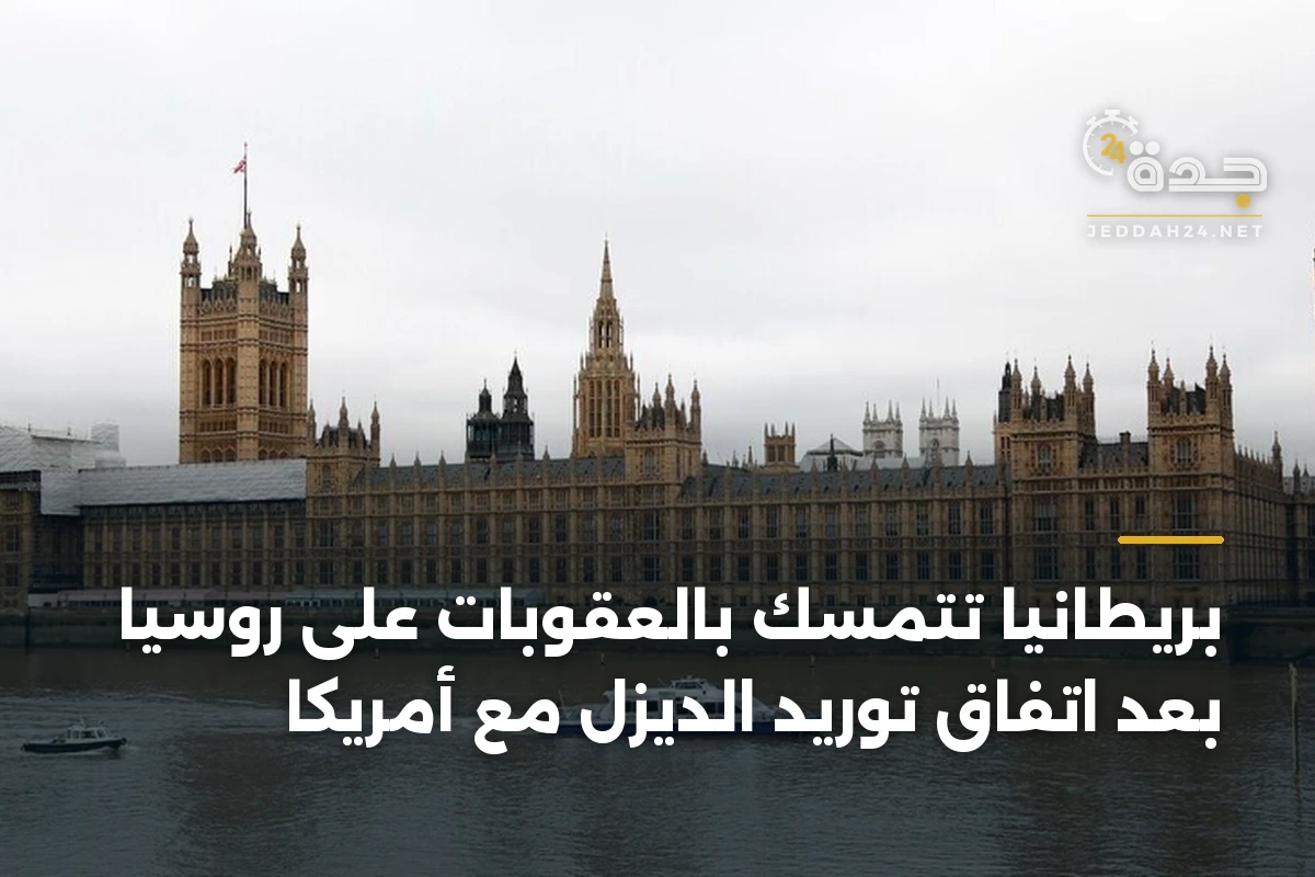 بريطانيا تتمسك بالعقوبات على روسيا بعد اتفاق توريد الديزل مع أمريكا