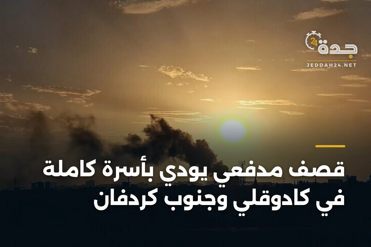 قصف مدفعي يودي بأسرة كاملة في كادوقلي وجنوب كردفان