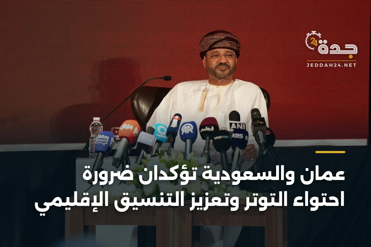 عُمان والسعودية تؤكدان ضرورة احتواء التوتر وتعزيز التنسيق الإقليمي 1 عُمان والسعودية تؤكدان ضرورة احتواء التوتر وتعزيز التنسيق الإقليمي