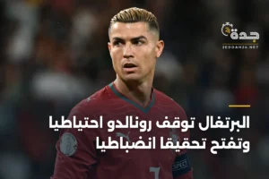 البرتغال توقف رونالدو احتياطياً وتفتح تحقيقاً انضباطياً 3 article 383511