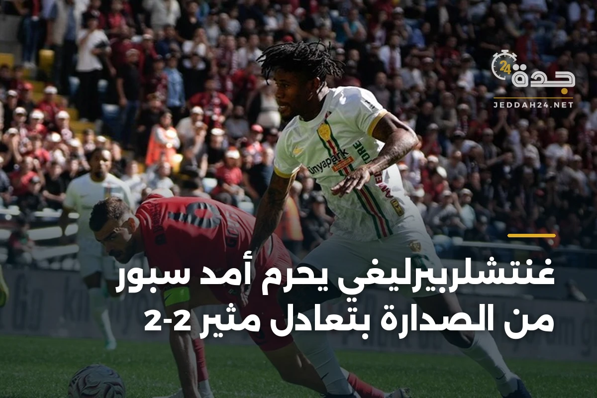 غنتشلربيرليغي يحرم أمد سبور من الصدارة بتعادل مثير 2-2
