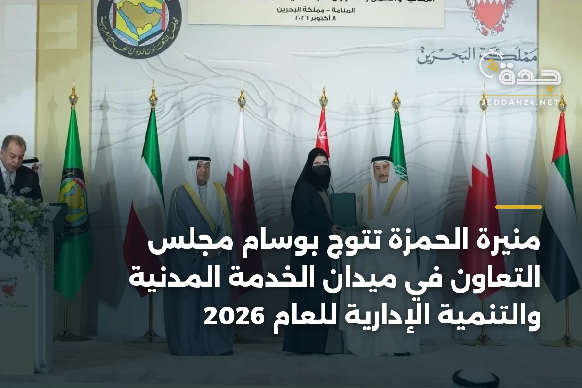 منيرة الحمزة تتوّج بوسام مجلس التعاون في ميدان الخدمة المدنية والتنمية الإدارية للعام 2026 1 منيرة الحمزة تتوّج بوسام مجلس التعاون في ميدان الخدمة المدنية والتنمية الإدارية للعام 2026