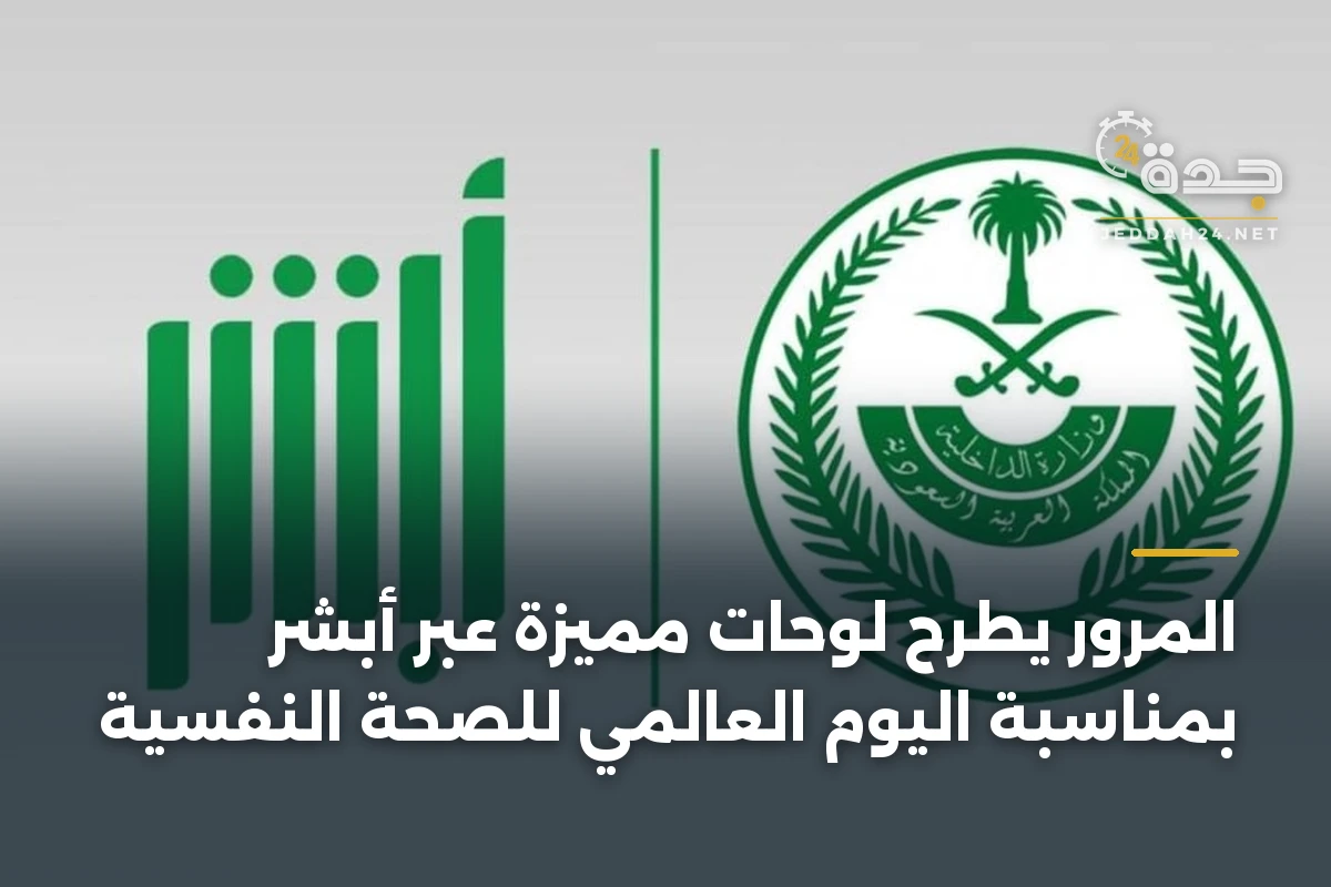 المرور يطرح لوحات مميزة عبر أبشر بمناسبة اليوم العالمي للصحة النفسية 1 المرور يطرح لوحات مميزة عبر أبشر بمناسبة اليوم العالمي للصحة النفسية