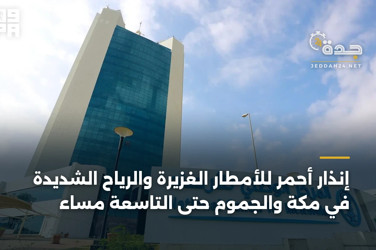 إنذار أحمر للأمطار الغزيرة والرياح الشديدة في مكة والجموم حتى التاسعة مساءً 1 إنذار أحمر للأمطار الغزيرة والرياح الشديدة في مكة والجموم حتى التاسعة مساءً