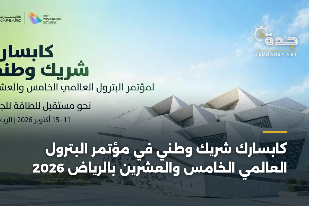 كابسارك شريك وطني في مؤتمر البترول العالمي الخامس والعشرين بالرياض 2026