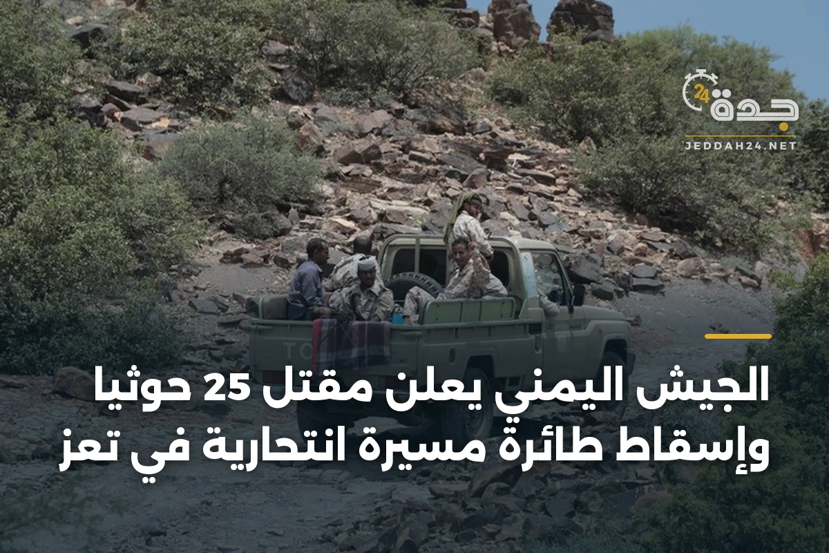 الجيش اليمني يعلن مقتل 25 حوثياً وإسقاط طائرة مسيرة انتحارية في تعز 1 الجيش اليمني يعلن مقتل 25 حوثياً وإسقاط طائرة مسيرة انتحارية في تعز