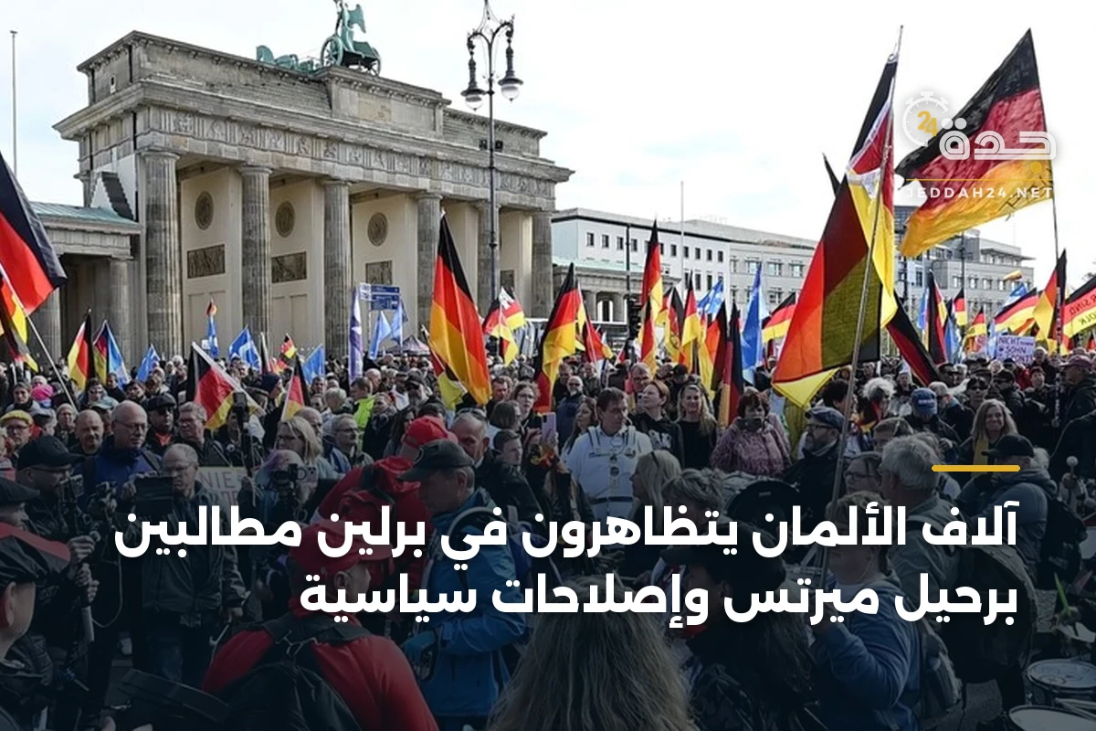 آلاف الألمان يتظاهرون في برلين مطالبين برحيل ميرتس وإصلاحات سياسية