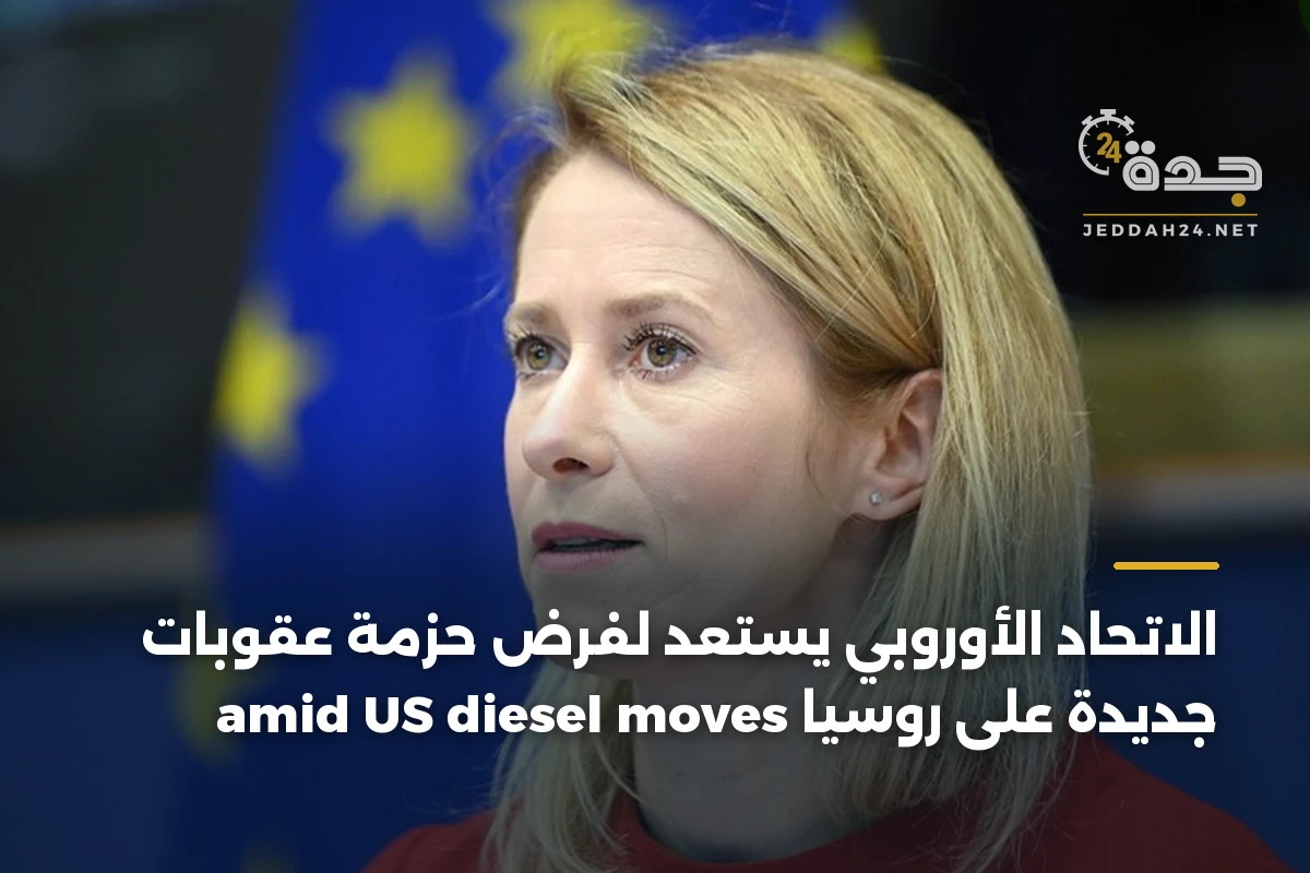 الاتحاد الأوروبي يستعد لفرض حزمة عقوبات جديدة على روسيا amid US diesel moves 1 الاتحاد الأوروبي يستعد لفرض حزمة عقوبات جديدة على روسيا amid US diesel moves