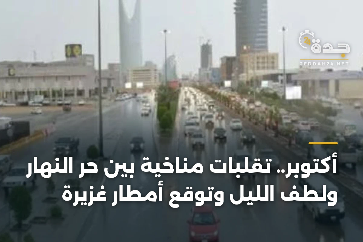 أكتوبر.. تقلبات مناخية بين حر النهار ولطف الليل وتوقع أمطار غزيرة 1 أكتوبر.. تقلبات مناخية بين حر النهار ولطف الليل وتوقع أمطار غزيرة