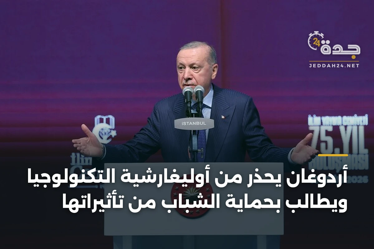 أردوغان يحذر من أوليغارشية التكنولوجيا ويطالب بحماية الشباب من تأثيراتها