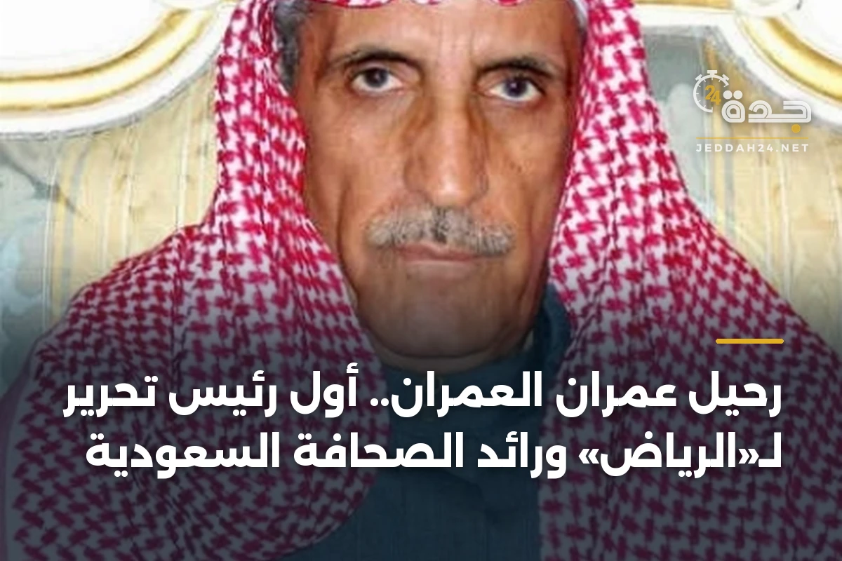 رحيل عمران العمران.. أول رئيس تحرير لـ«الرياض» ورائد الصحافة السعودية 1 رحيل عمران العمران.. أول رئيس تحرير لـ«الرياض» ورائد الصحافة السعودية