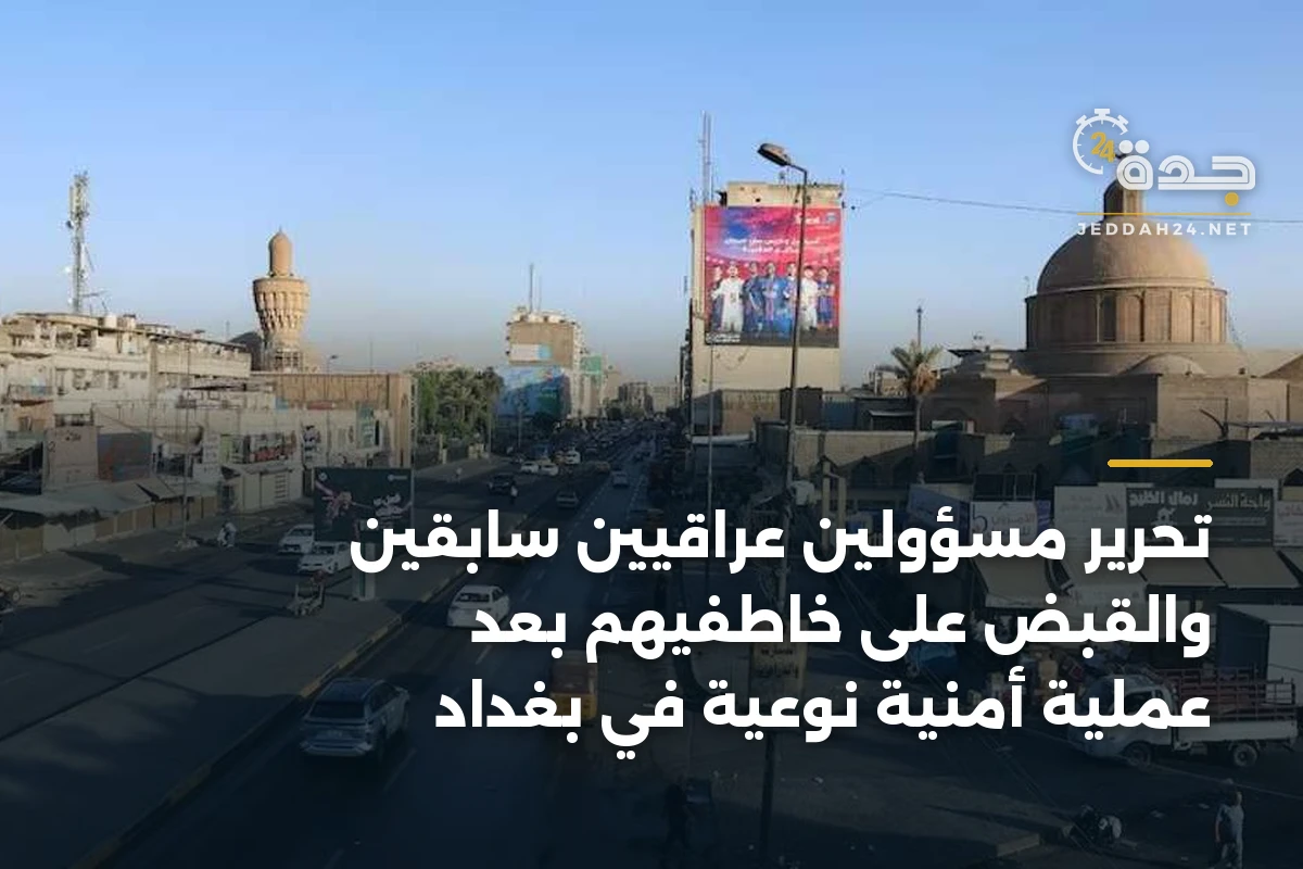 تحرير مسؤولين عراقيين سابقين والقبض على خاطفيهم بعد عملية أمنية نوعية في بغداد