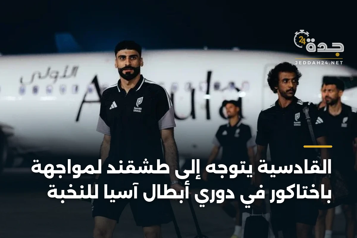 القادسية يتوجه إلى طشقند لمواجهة باختاكور في دوري أبطال آسيا للنخبة 1 القادسية يتوجه إلى طشقند لمواجهة باختاكور في دوري أبطال آسيا للنخبة