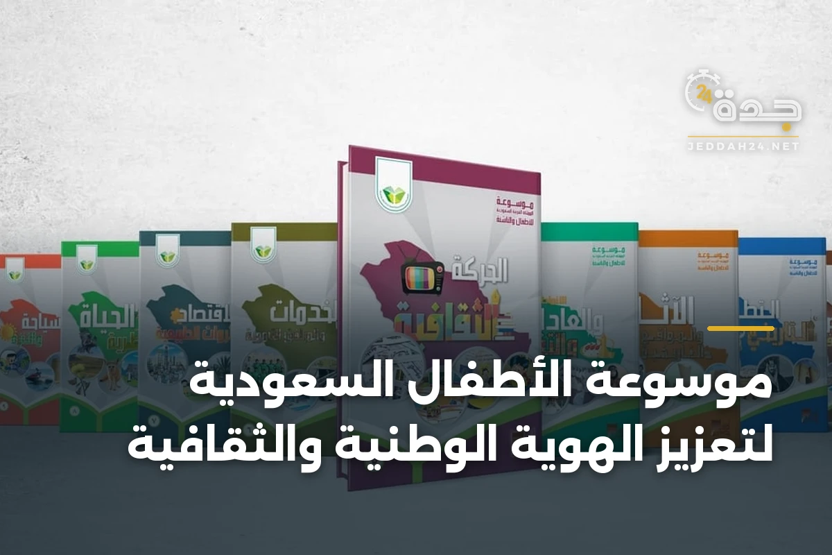 موسوعة الأطفال السعودية لتعزيز الهوية الوطنية والثقافية