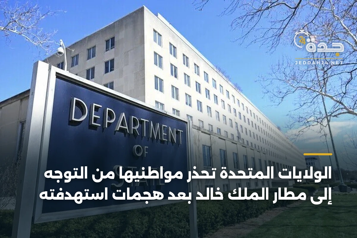 الولايات المتحدة تحذر مواطنيها من التوجه إلى مطار الملك خالد بعد هجمات استهدفته 1 الولايات المتحدة تحذر مواطنيها من التوجه إلى مطار الملك خالد بعد هجمات استهدفته