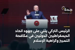 الرئيس التركي يثني على جهود اتحاد الديمقراطيين الدوليين في مكافحة التمييز وكراهية الإسلام 2 article 384119