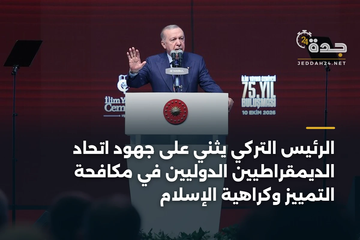 الرئيس التركي يثني على جهود اتحاد الديمقراطيين الدوليين في مكافحة التمييز وكراهية الإسلام