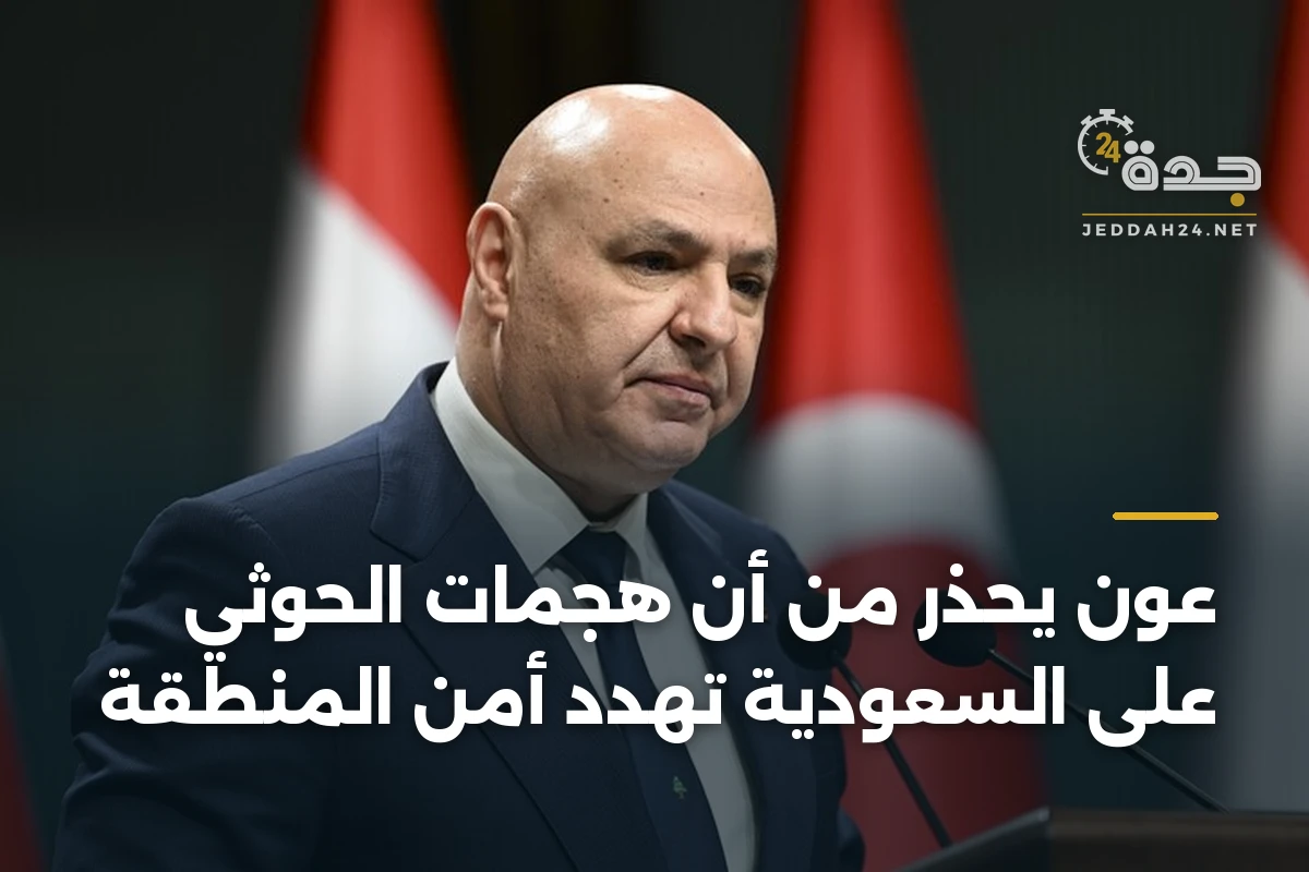 عون يحذر من أن هجمات الحوثي على السعودية تهدد أمن المنطقة