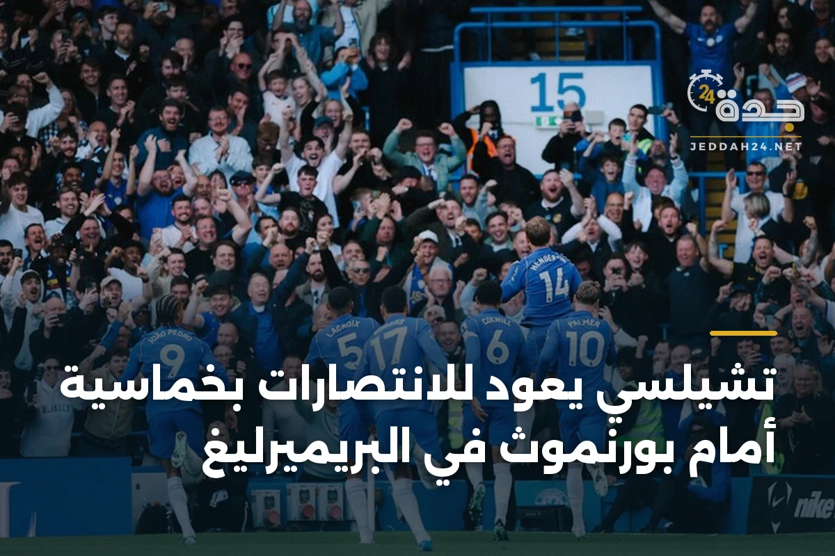 تشيلسي يعود للانتصارات بخماسية أمام بورنموث في البريميرليغ