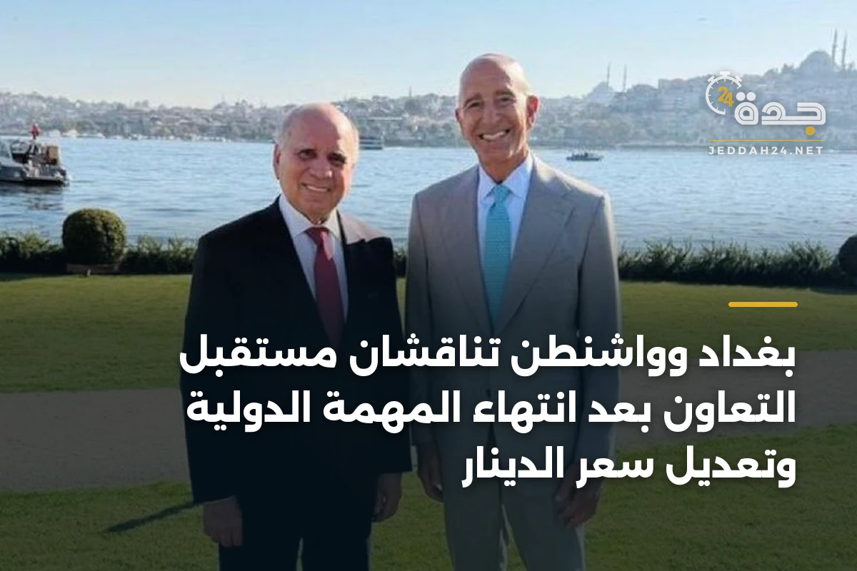 بغداد وواشنطن تناقشان مستقبل التعاون بعد انتهاء المهمة الدولية وتعديل سعر الدينار 1 بغداد وواشنطن تناقشان مستقبل التعاون بعد انتهاء المهمة الدولية وتعديل سعر الدينار