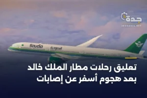 تعليق رحلات مطار الملك خالد بعد هجوم أسفر عن إصابات 2 article 384205