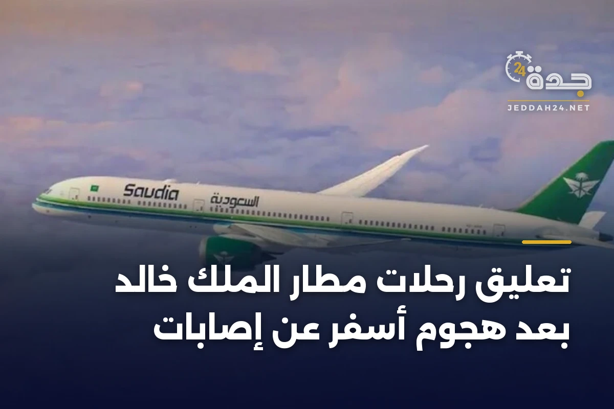 تعليق رحلات مطار الملك خالد بعد هجوم أسفر عن إصابات 1 تعليق رحلات مطار الملك خالد بعد هجوم أسفر عن إصابات