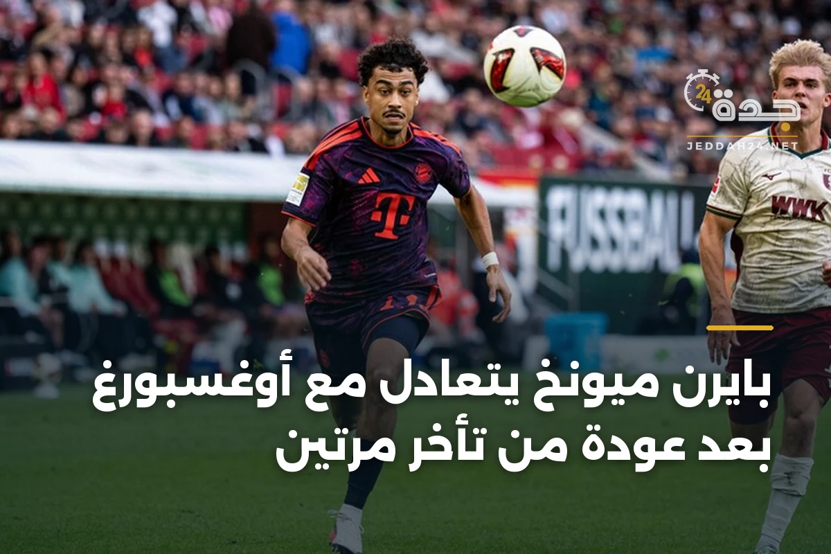 بايرن ميونخ يتعادل مع أوغسبورغ بعد عودة من تأخر مرتين