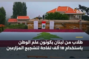 طلاب من لبنان يكوّنون علم الوطن باستخدام 18 ألف تفاحة لتشجيع المزارعين 3 article 384268