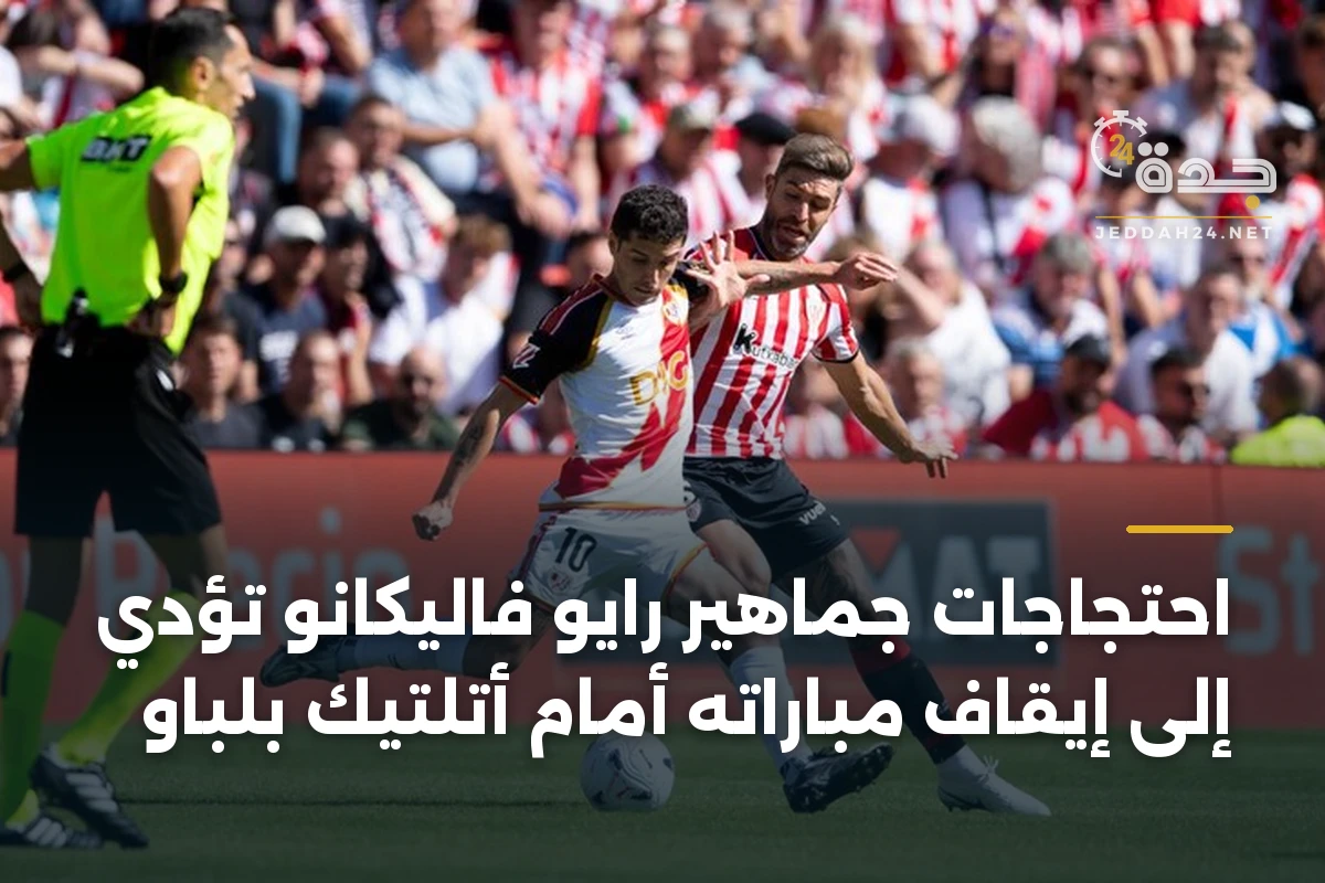 احتجاجات جماهير رايو فاليكانو تؤدي إلى إيقاف مباراته أمام أتلتيك بلباو