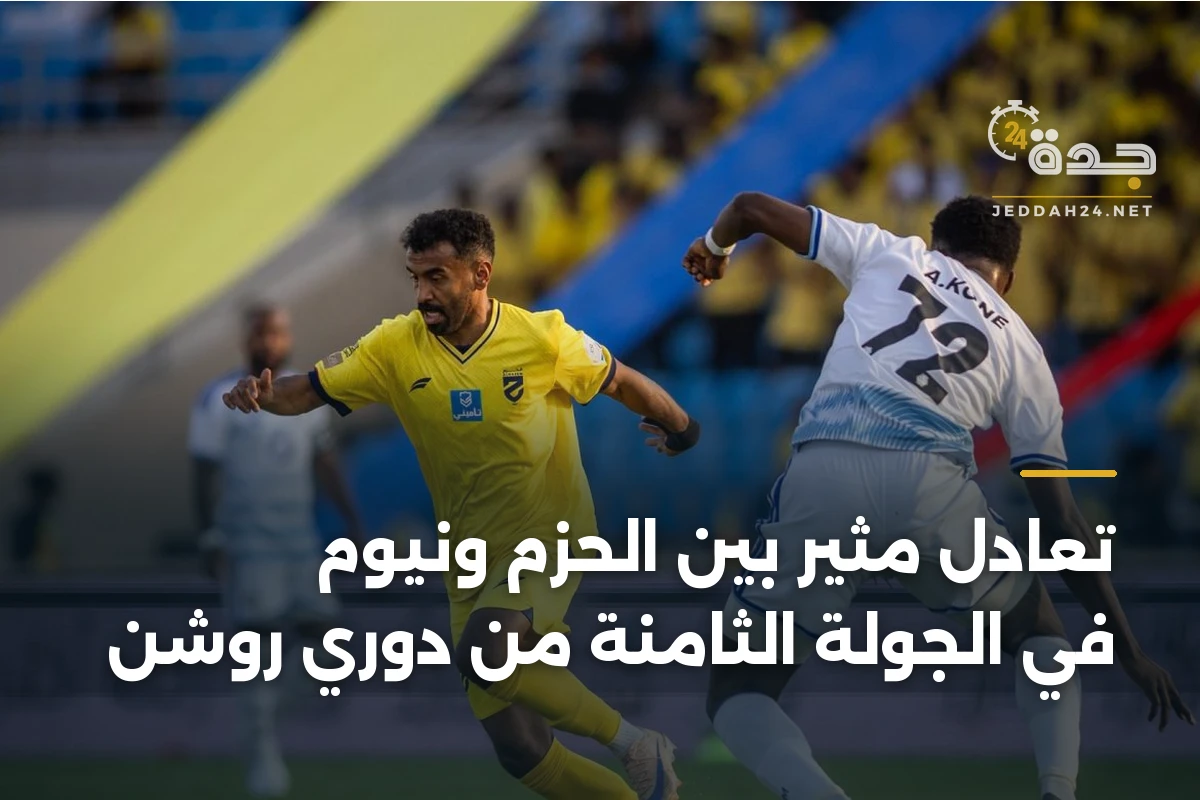 تعادل مثير بين الحزم ونيوم في الجولة الثامنة من دوري روشن 1 تعادل مثير بين الحزم ونيوم في الجولة الثامنة من دوري روشن