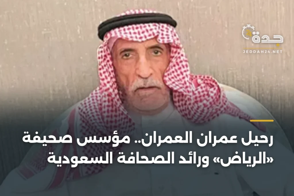 رحيل عمران العمران.. مؤسس صحيفة «الرياض» ورائد الصحافة السعودية 1 article 384272