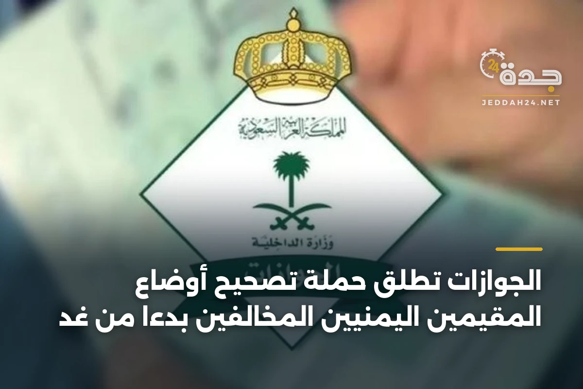 الجوازات تطلق حملة تصحيح أوضاع المقيمين اليمنيين المخالفين بدءًا من غد 1 الجوازات تطلق حملة تصحيح أوضاع المقيمين اليمنيين المخالفين بدءًا من غد