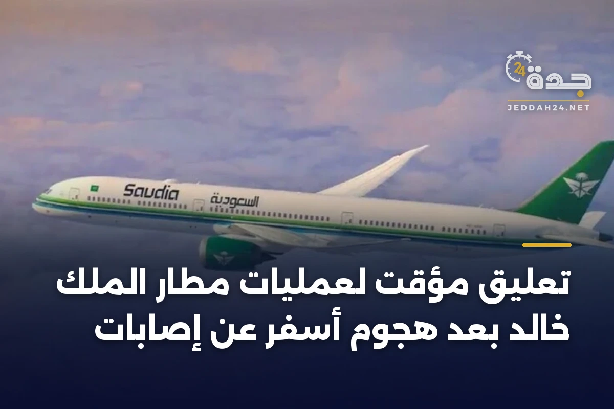 تعليق مؤقت لعمليات مطار الملك خالد بعد هجوم أسفر عن إصابات 1 تعليق مؤقت لعمليات مطار الملك خالد بعد هجوم أسفر عن إصابات