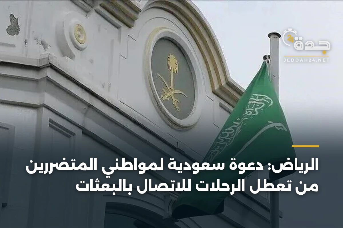 الرياض: دعوة سعودية لمواطني المتضررين من تعطل الرحلات للاتصال بالبعثات 1 الرياض: دعوة سعودية لمواطني المتضررين من تعطل الرحلات للاتصال بالبعثات