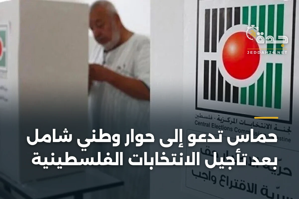 حماس تدعو إلى حوار وطني شامل بعد تأجيل الانتخابات الفلسطينية 1 حماس تدعو إلى حوار وطني شامل بعد تأجيل الانتخابات الفلسطينية
