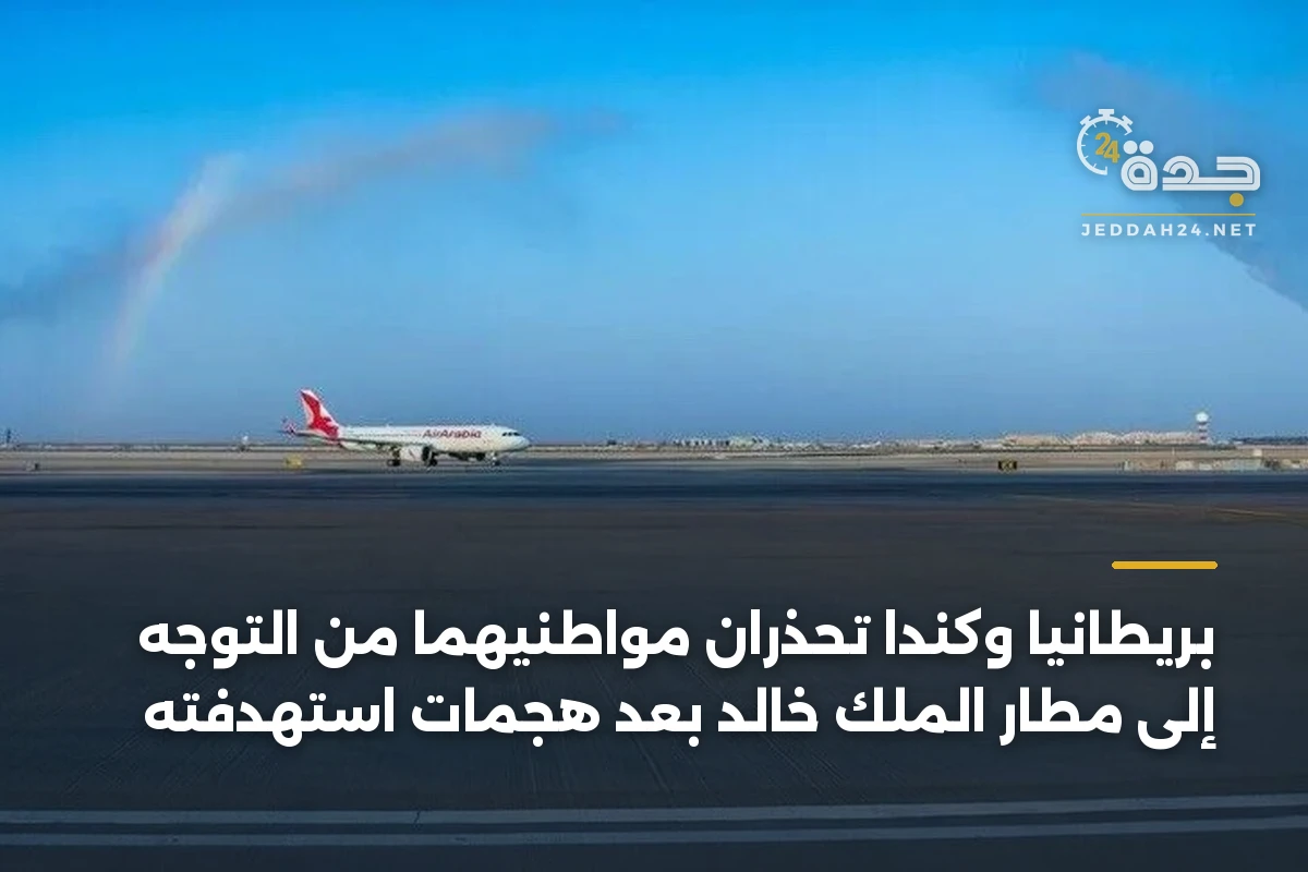 بريطانيا وكندا تحذران مواطنيهما من التوجه إلى مطار الملك خالد بعد هجمات استهدفته 1 بريطانيا وكندا تحذران مواطنيهما من التوجه إلى مطار الملك خالد بعد هجمات استهدفته