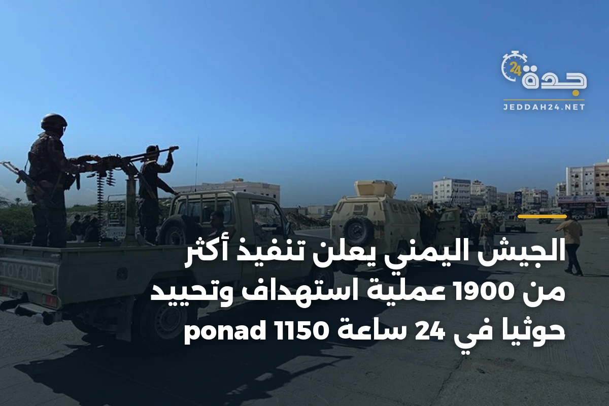 الجيش اليمني يعلن تنفيذ أكثر من 1900 عملية استهداف وتحييد ponad 1150 حوثياً في 24 ساعة 1 الجيش اليمني يعلن تنفيذ أكثر من 1900 عملية استهداف وتحييد ponad 1150 حوثياً في 24 ساعة