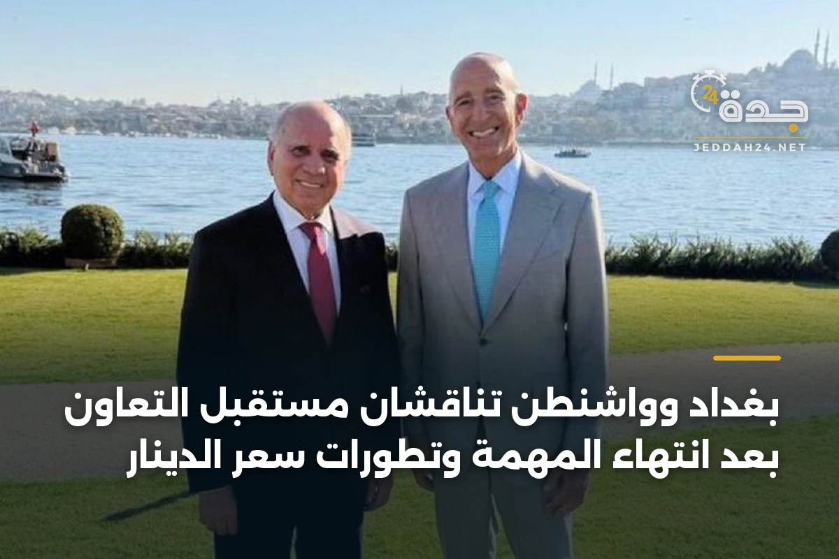 بغداد وواشنطن تناقشان مستقبل التعاون بعد انتهاء المهمة وتطورات سعر الدينار