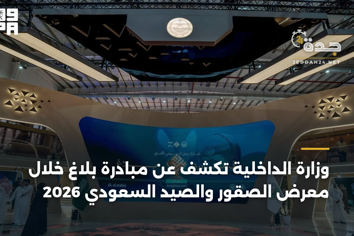 وزارة الداخلية تكشف عن مبادرة بلاغ خلال معرض الصقور والصيد السعودي 2026 1 وزارة الداخلية تكشف عن مبادرة بلاغ خلال معرض الصقور والصيد السعودي 2026