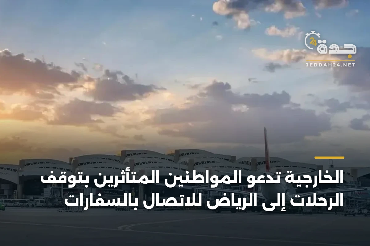 الخارجية تدعو المواطنين المتأثرين بتوقف الرحلات إلى الرياض للاتصال بالسفارات