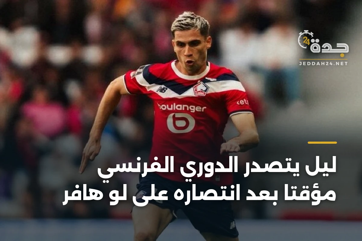 ليل يتصدر الدوري الفرنسي مؤقتًا بعد انتصاره على لو هافر