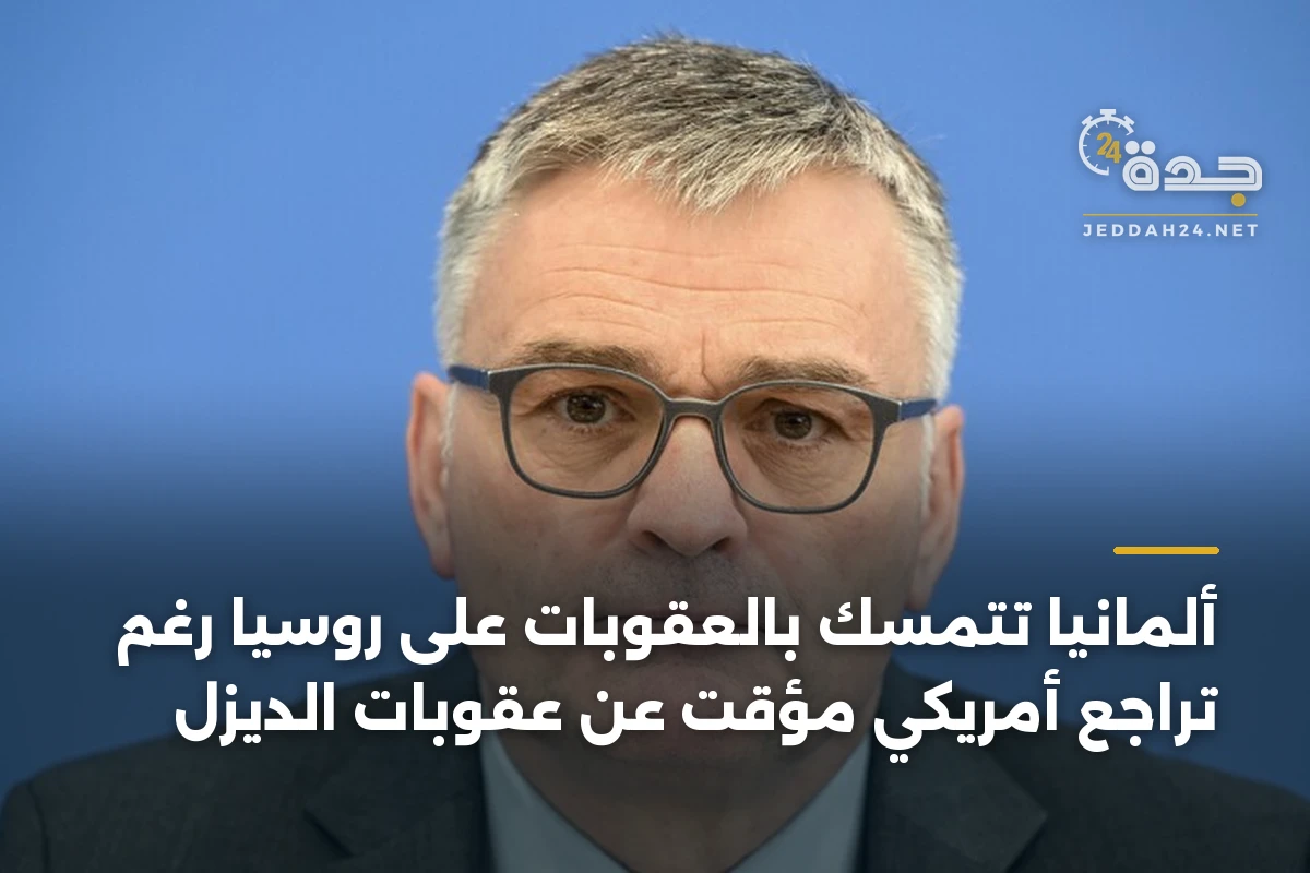 ألمانيا تتمسك بالعقوبات على روسيا رغم تراجع أمريكي مؤقت عن عقوبات الديزل