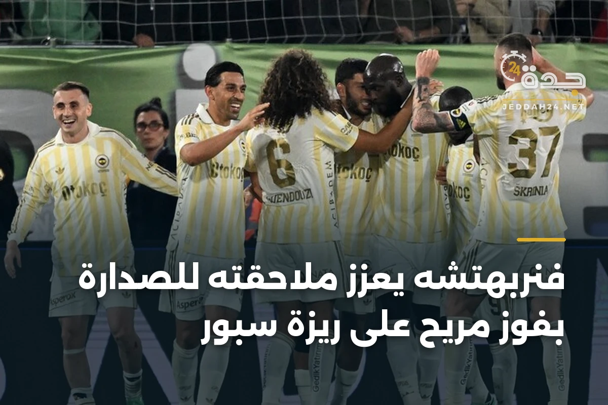 فنربهتشه يعزز ملاحقته للصدارة بفوز مريح على ريزة سبور