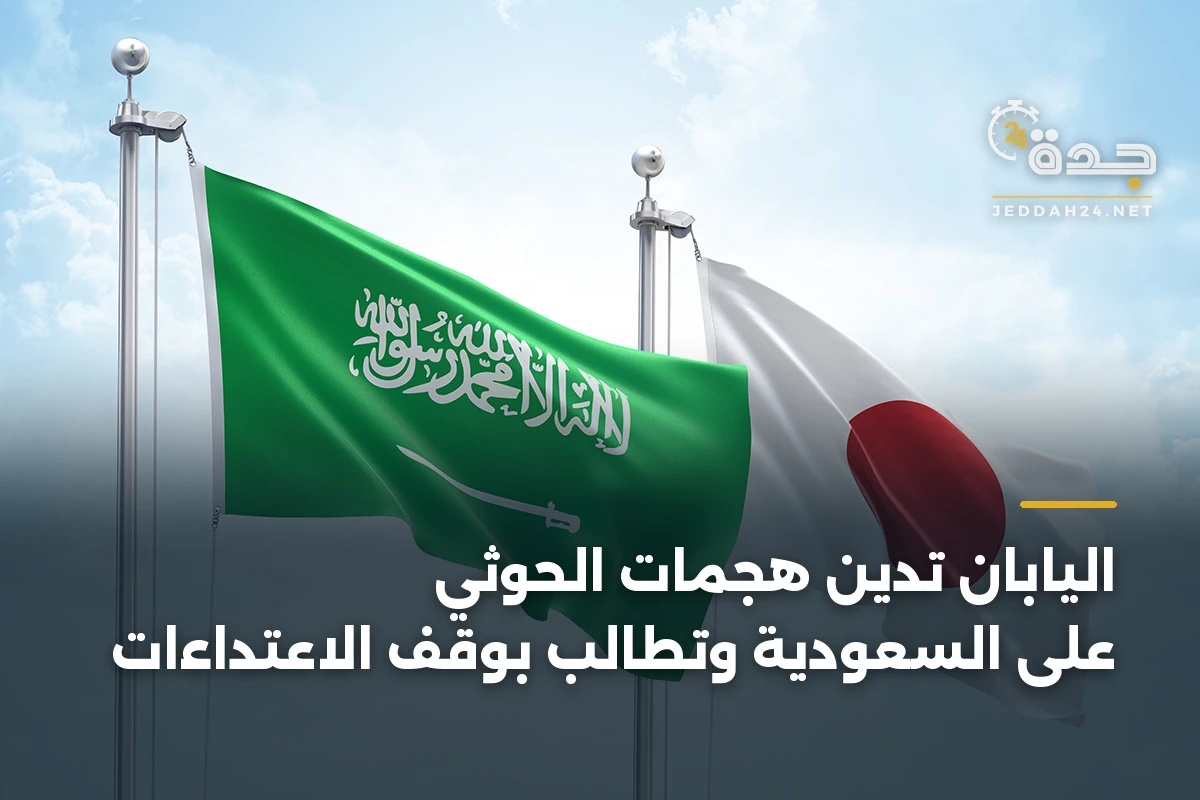 اليابان تدين هجمات الحوثي على السعودية وتطالب بوقف الاعتداءات 1 اليابان تدين هجمات الحوثي على السعودية وتطالب بوقف الاعتداءات