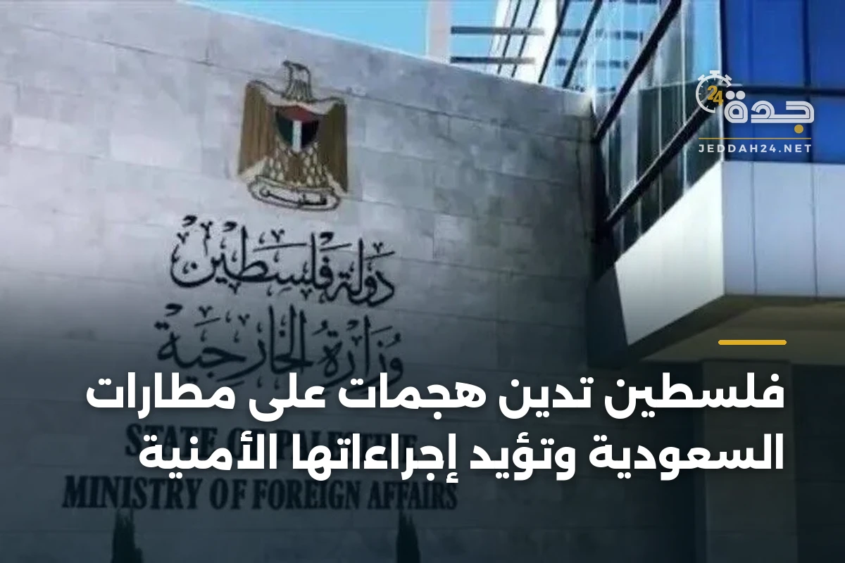 فلسطين تدين هجمات على مطارات السعودية وتؤيد إجراءاتها الأمنية