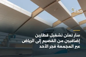 سار تُعلن تشغيل قطارين إضافيين من القصيم إلى الرياض عبر المجمعة فجر الأحد 3 article 384804
