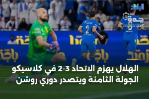 الهلال يهزم الاتحاد 3-2 في كلاسيكو الجولة الثامنة ويتصدر دوري روشن 4 article 384805