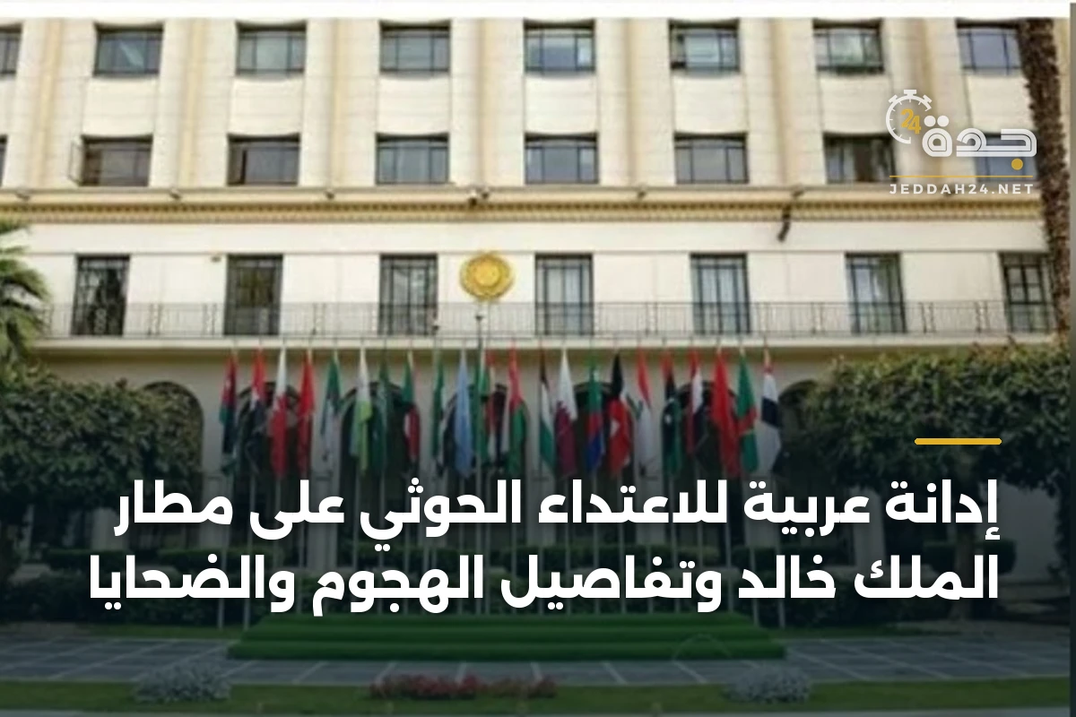 إدانة عربية للاعتداء الحوثي على مطار الملك خالد وتفاصيل الهجوم والضحايا