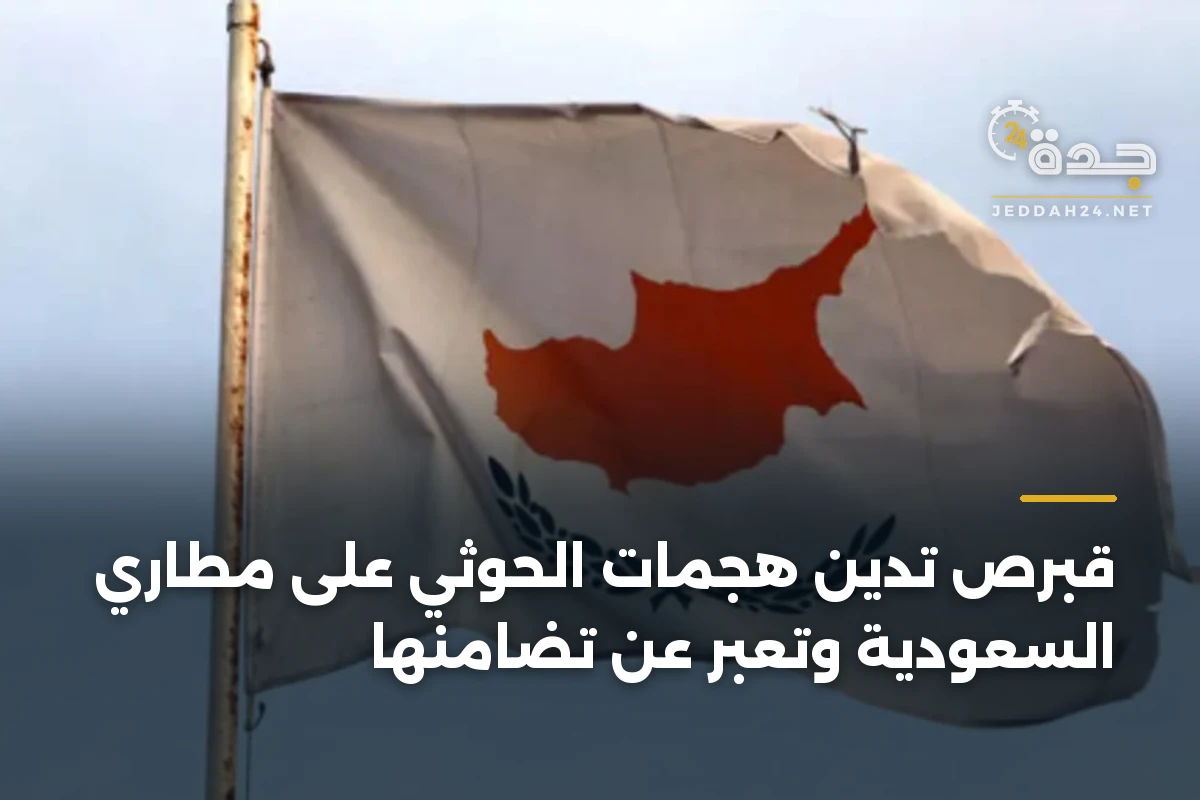 قبرص تدين هجمات الحوثي على مطاري السعودية وتعبّر عن تضامنها 1 قبرص تدين هجمات الحوثي على مطاري السعودية وتعبّر عن تضامنها