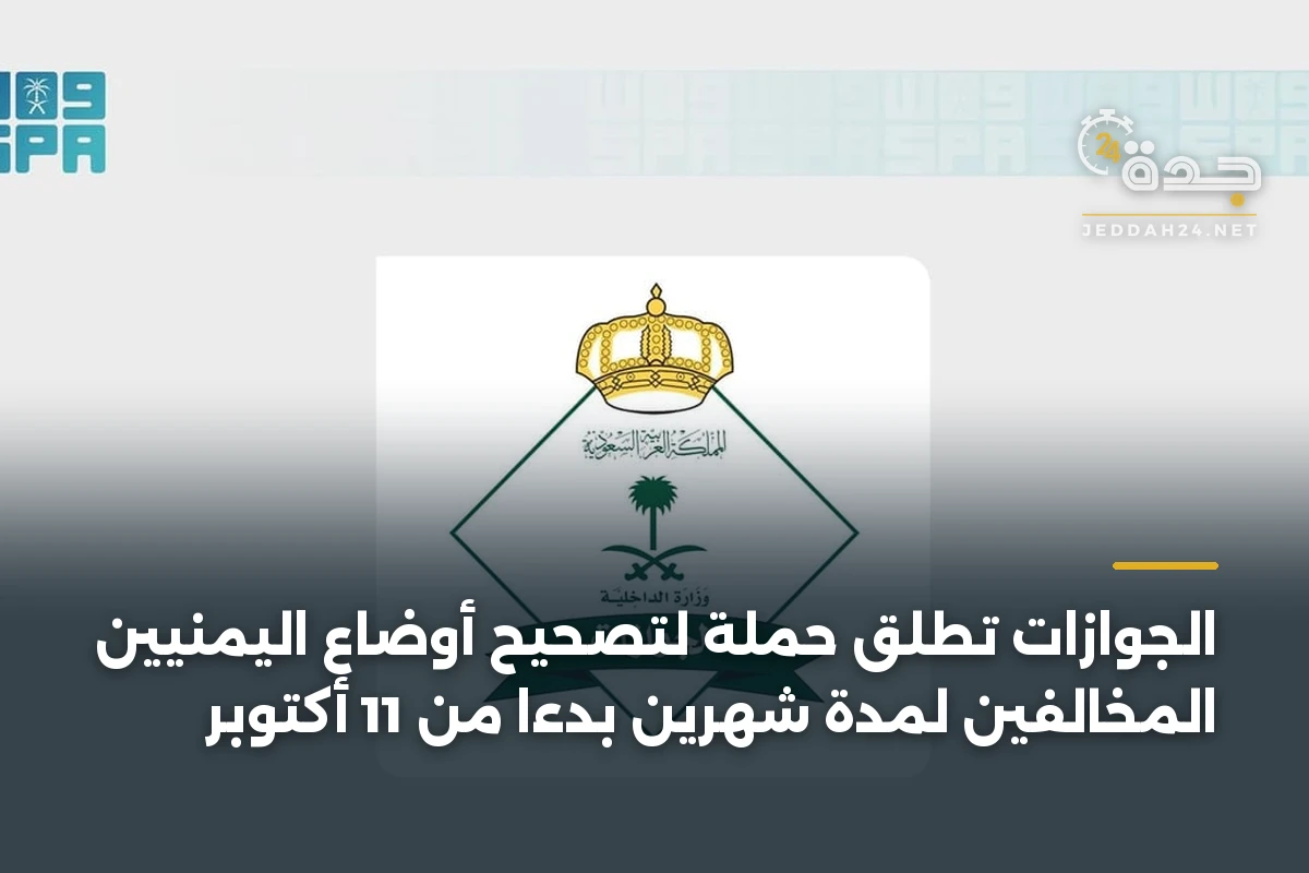 الجوازات تطلق حملة لتصحيح أوضاع اليمنيين المخالفين لمدة شهرين بدءًا من 11 أكتوبر